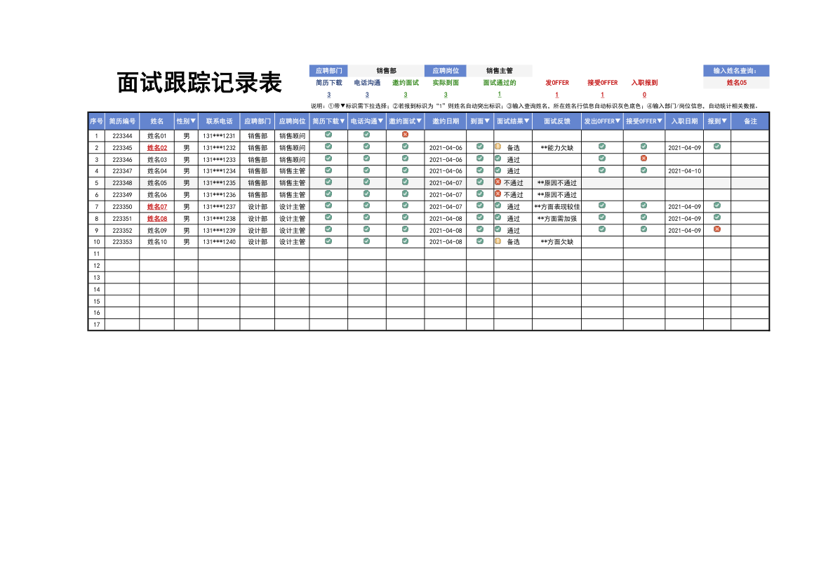 面试跟踪记录表.xlsx