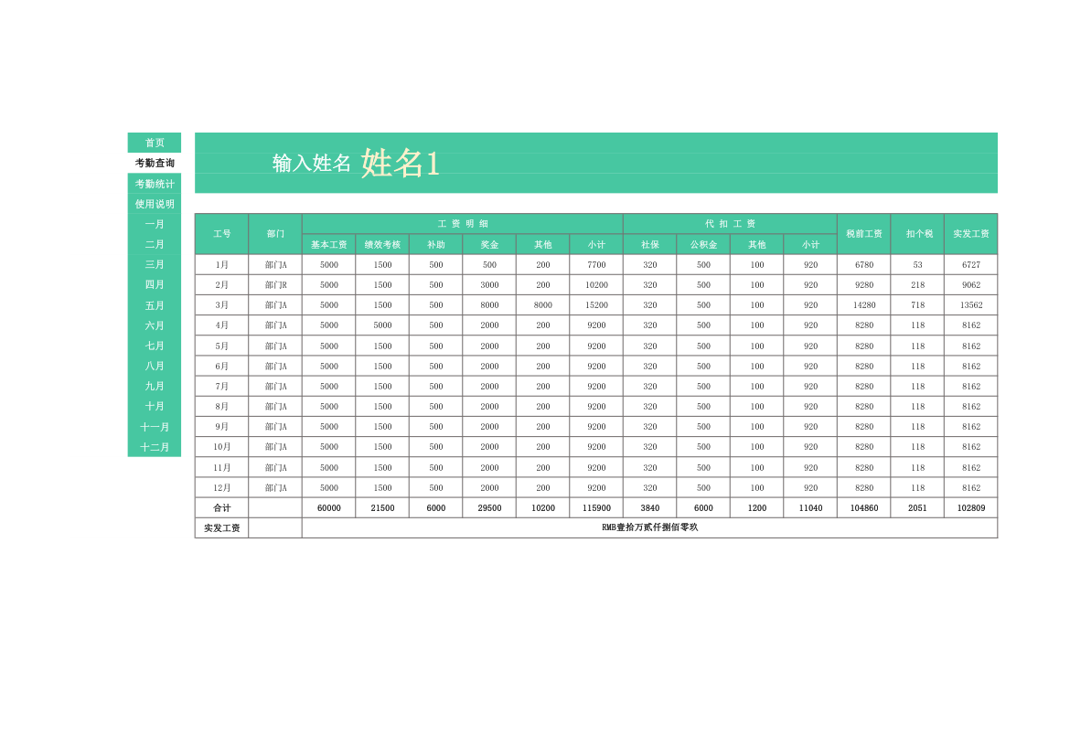 员工工资管理系统（全年版）.xlsx第1页