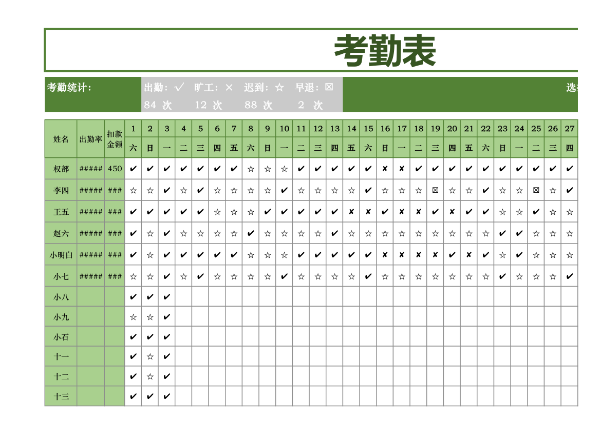 人事考勤表.xlsx