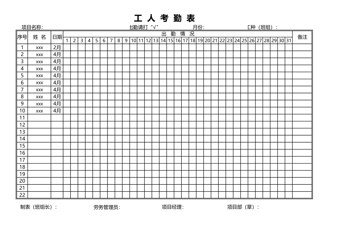 工地民工考勤表.xlsx