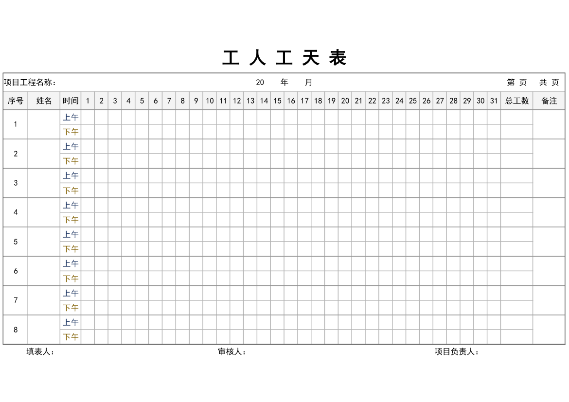 工人工天表模板.xlsx