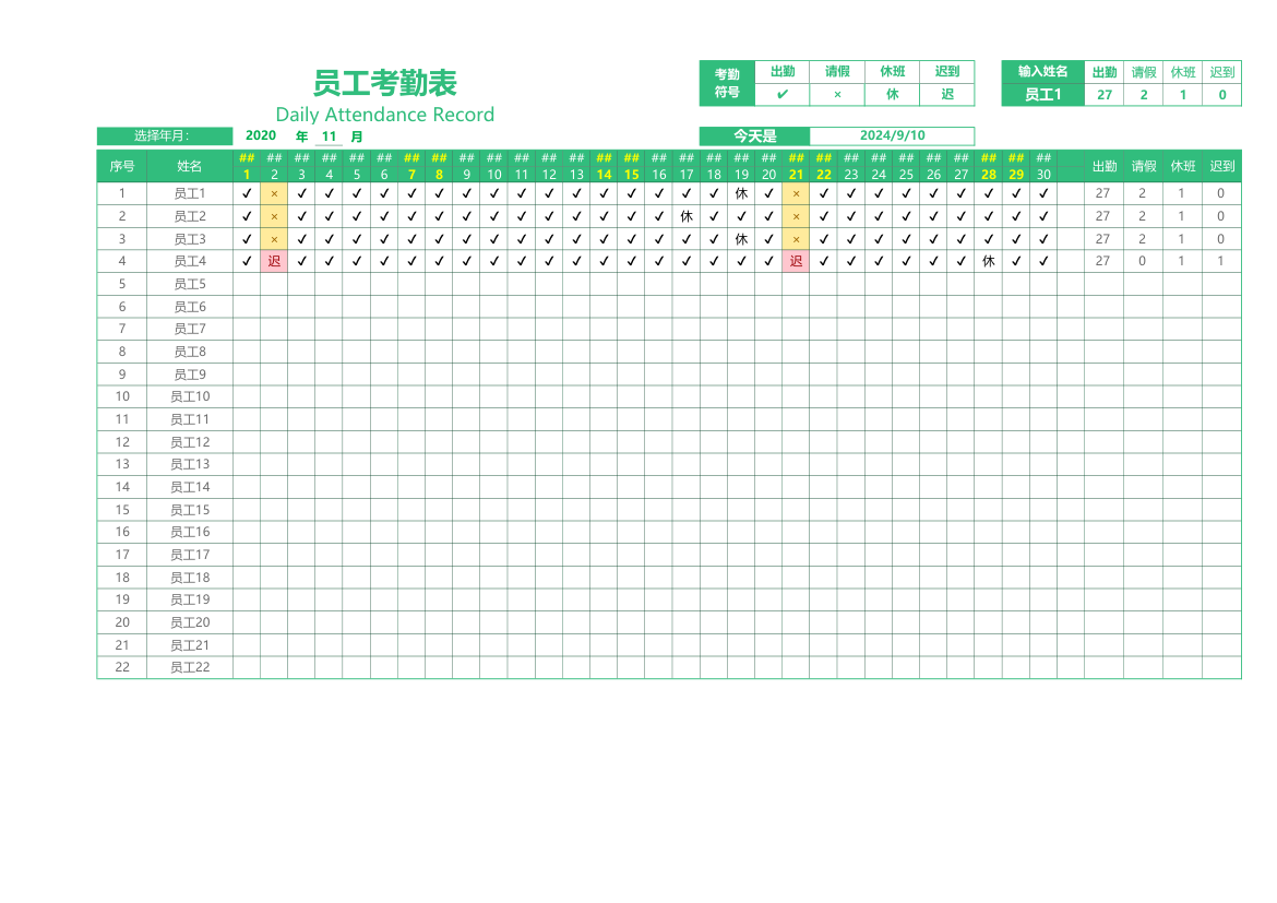 员工考勤表.xlsx