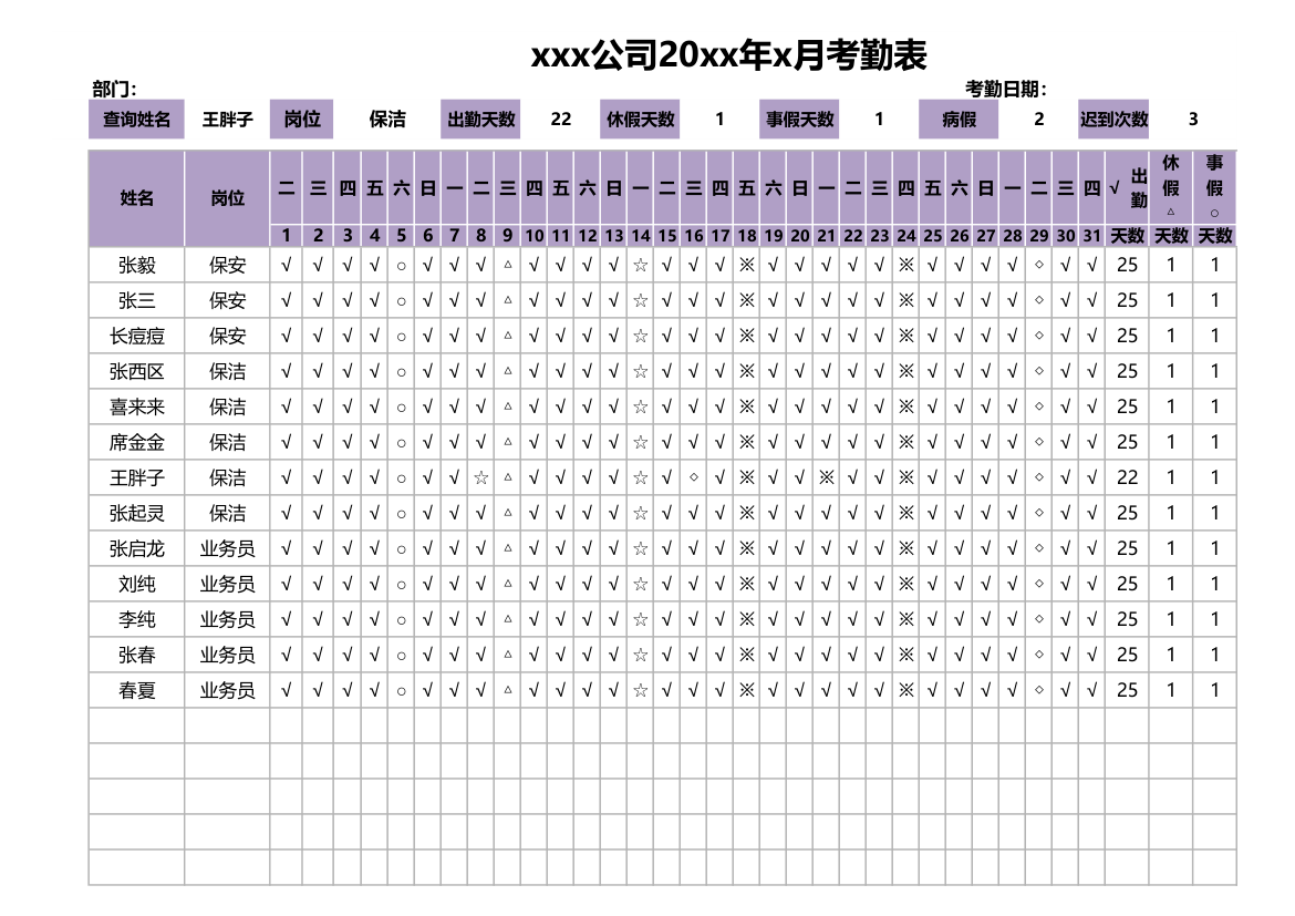 员工考勤表.xlsx