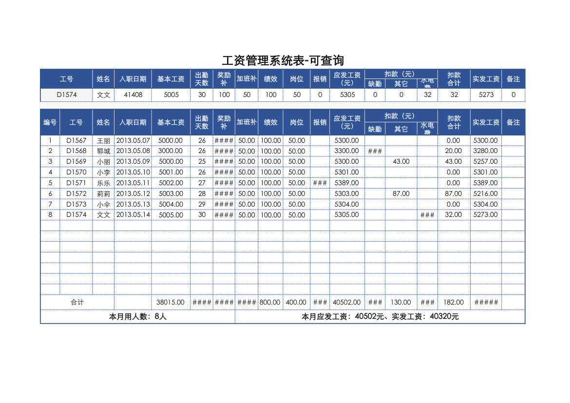 工资管理系统表-可查询.xlsx