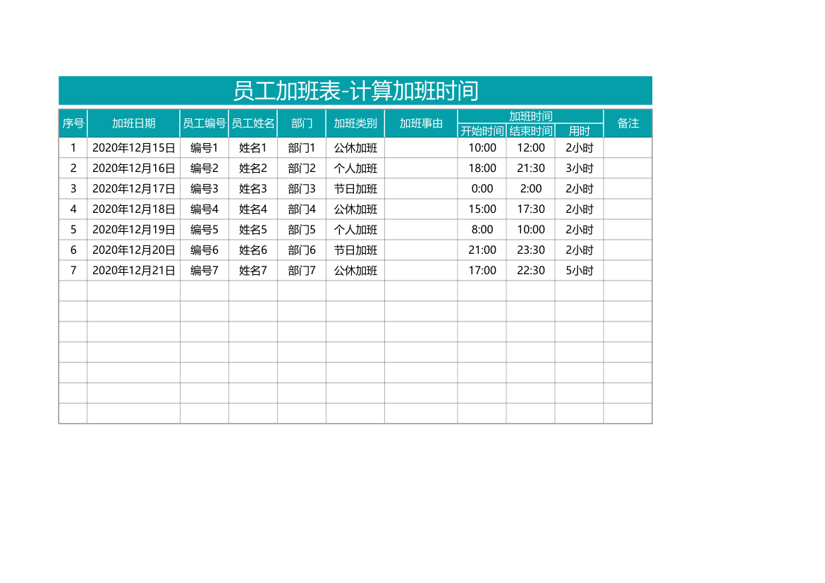 员工加班表-计算加班时间.xlsx