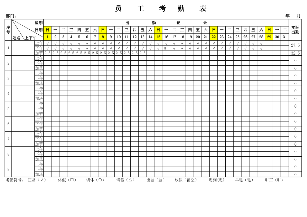 员工考勤表(含加班公式).xlsx第1页