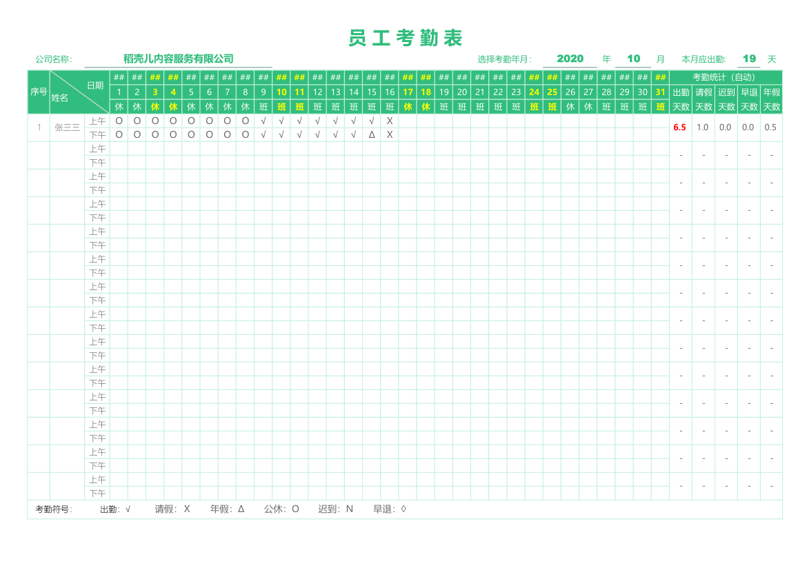 员工考勤表.xlsx