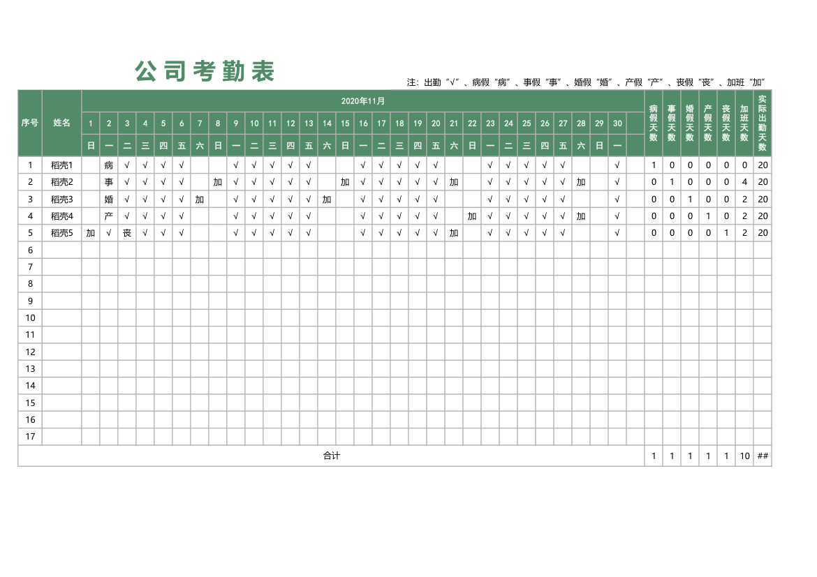 公司考勤表.xlsx