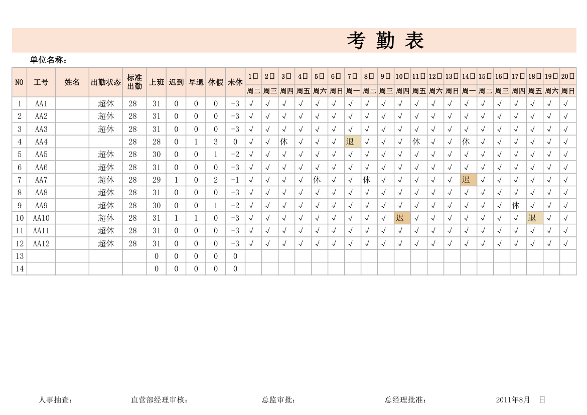 考勤表.xlsx