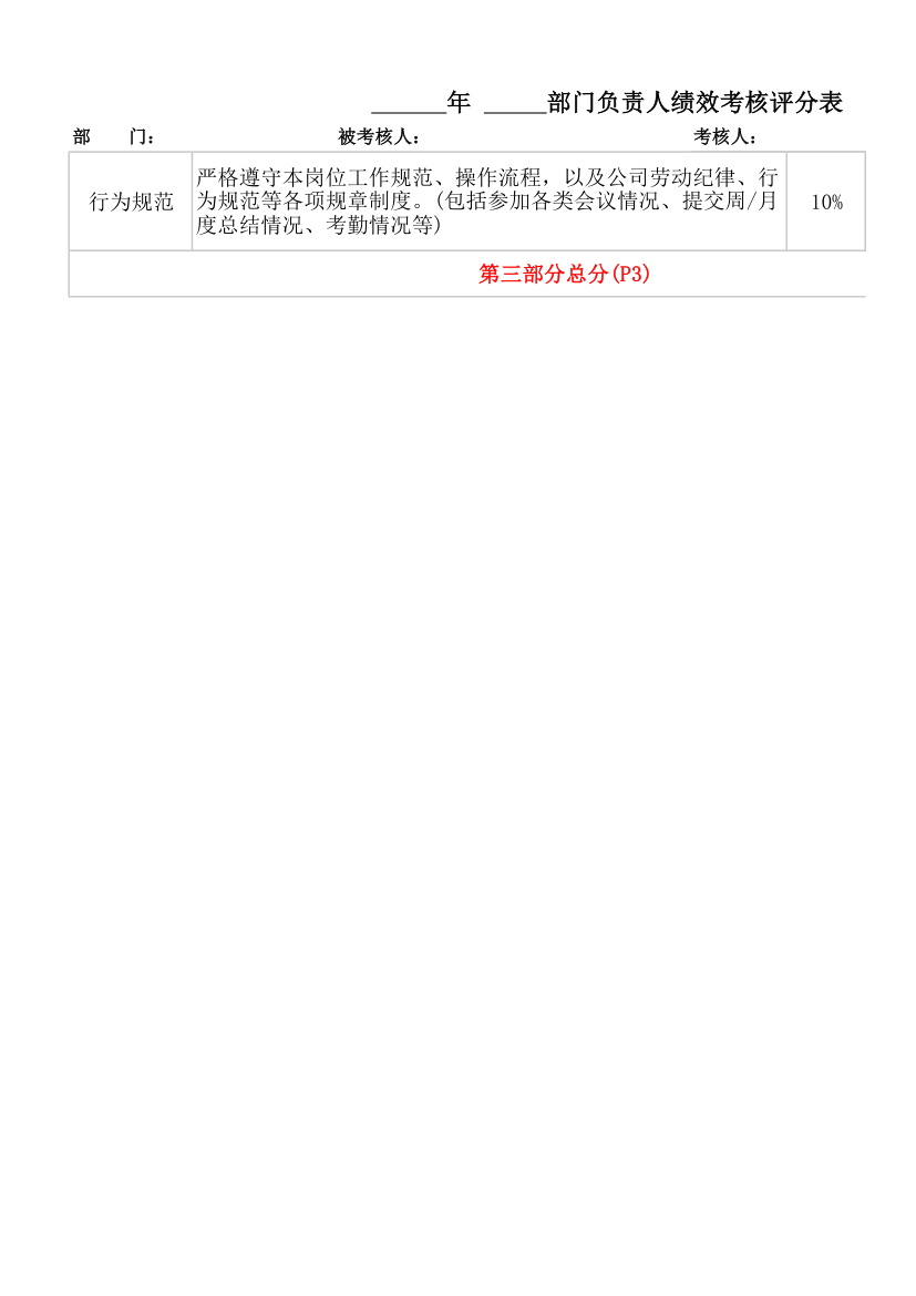 部门负责人绩效考核评分表.xlsx第4页