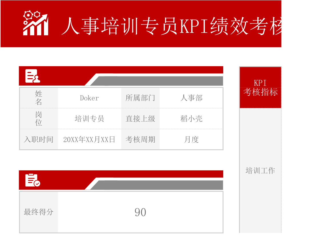 红色简约风人事培训专员KPI绩效考核表.xlsx第1页