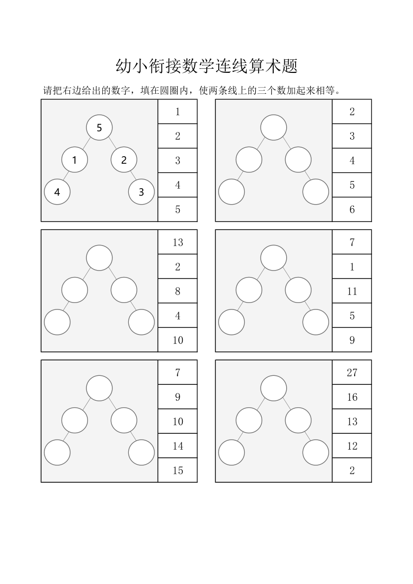 幼小衔接数学连线算术题.xlsx