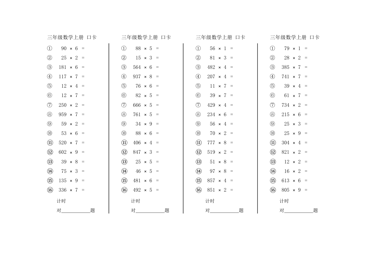 三年级上数学乘法口算卡-可打印.xlsx