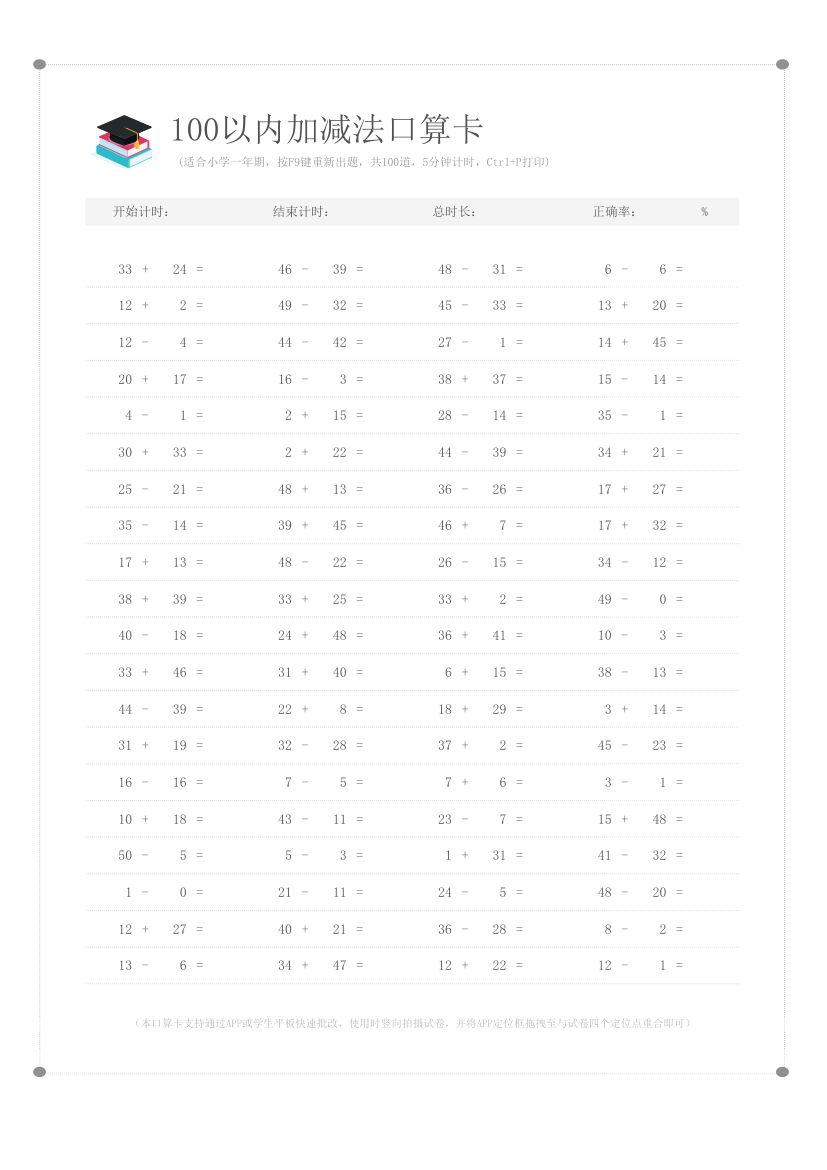 100以内加减口算卡(一年级)-支持APP批改.xlsx