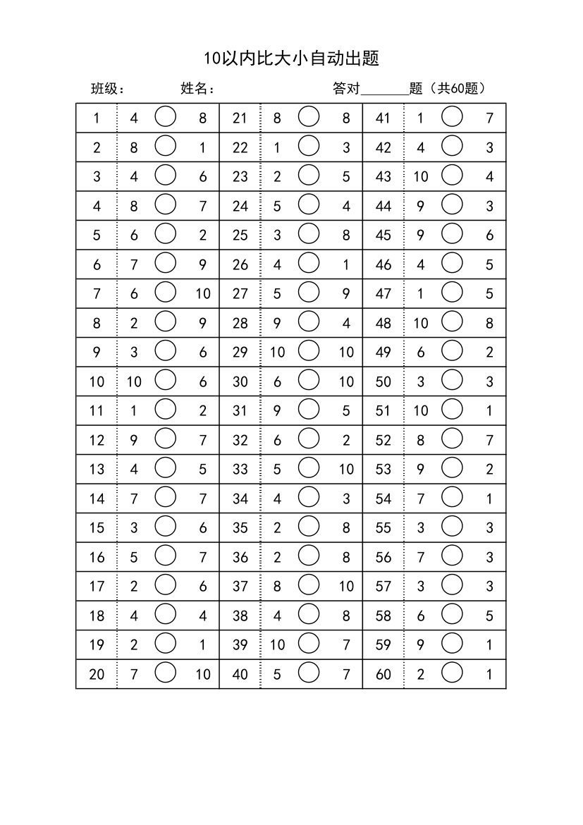 一年级10以内比大小自动出题.xlsx