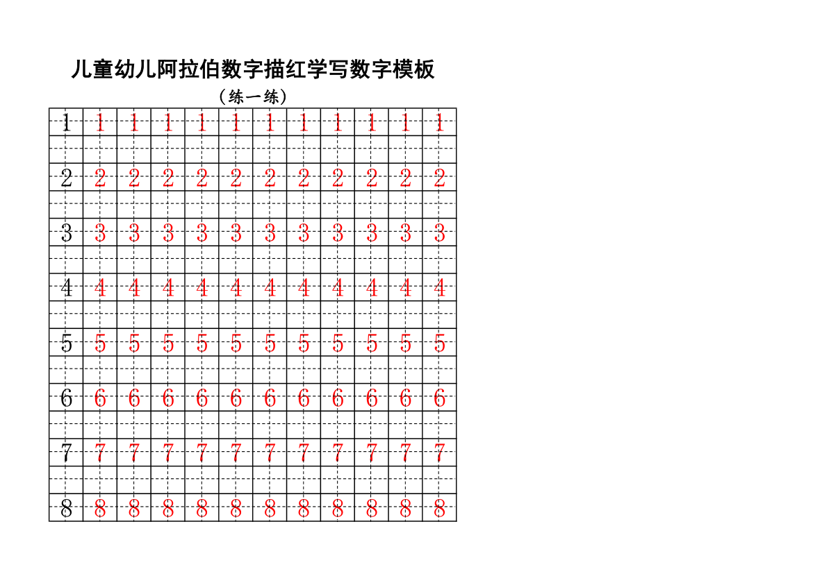 儿童阿拉伯数字描红学写数字.xlsx第1页