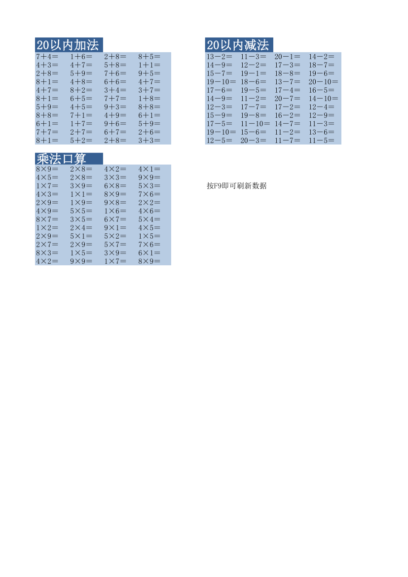 随机出题（口算卡）-加减乘除.xlsx