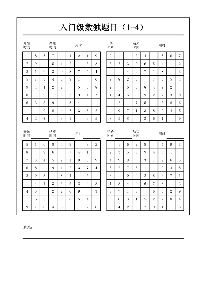 入门级数独题目.xlsx第1页