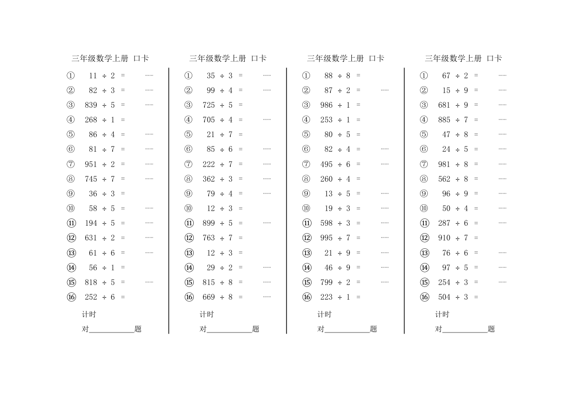 三年级上数学除法口算卡-可打印.xlsx