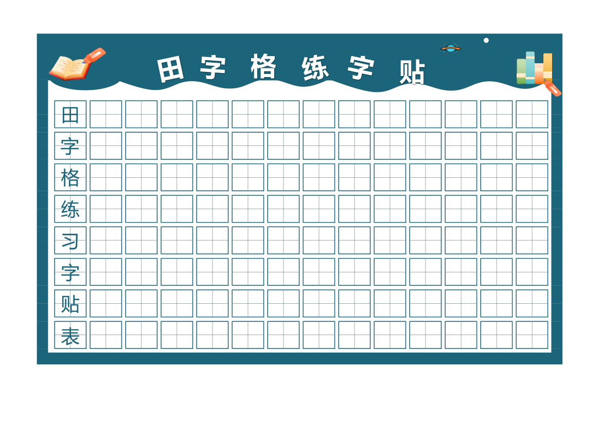 田字格练习字帖-可打印.xlsx