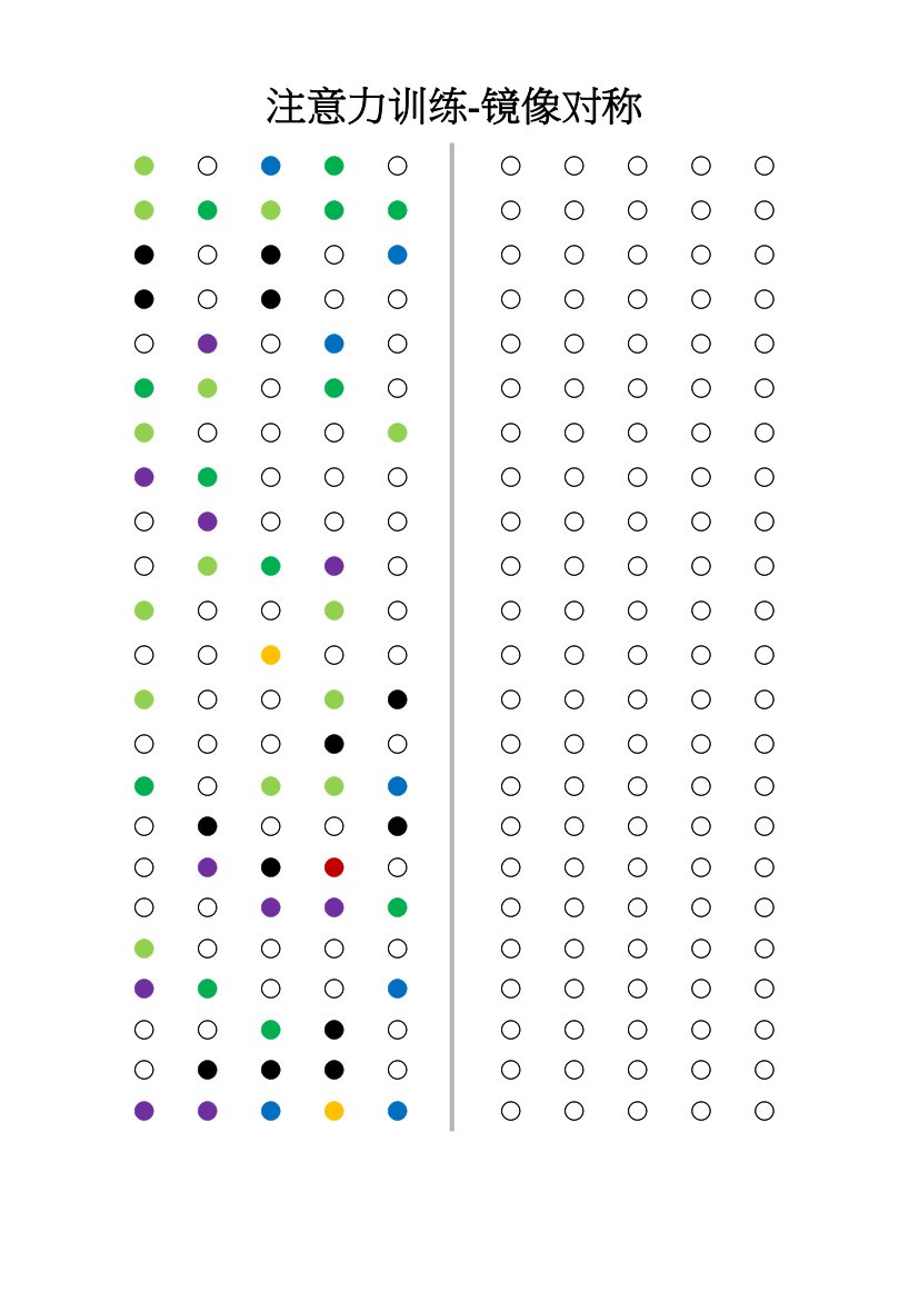 注意力训练镜像对称思维-打印版.xlsx