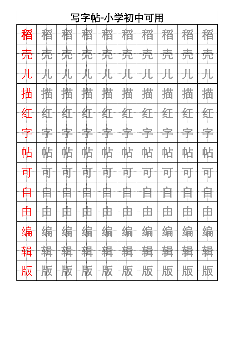 写字帖-小学初中（打印可编辑）.xlsx第1页