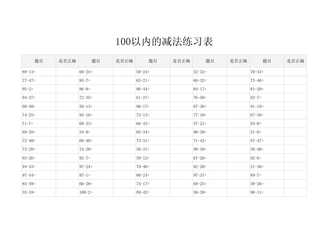 100以内的加减法练习表-打印版.xlsx