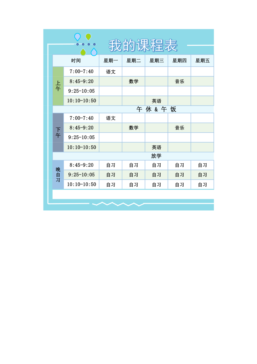 课程表-学习计划表.xlsx