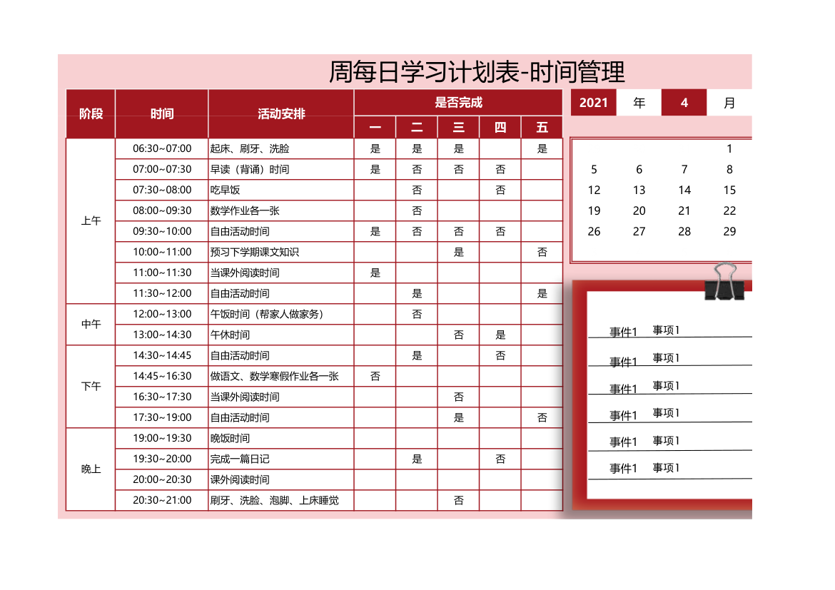 周每日学习计划表-时间管理.xlsx