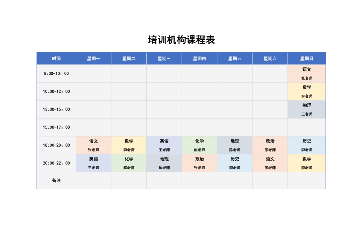 培训机构课程表.xlsx