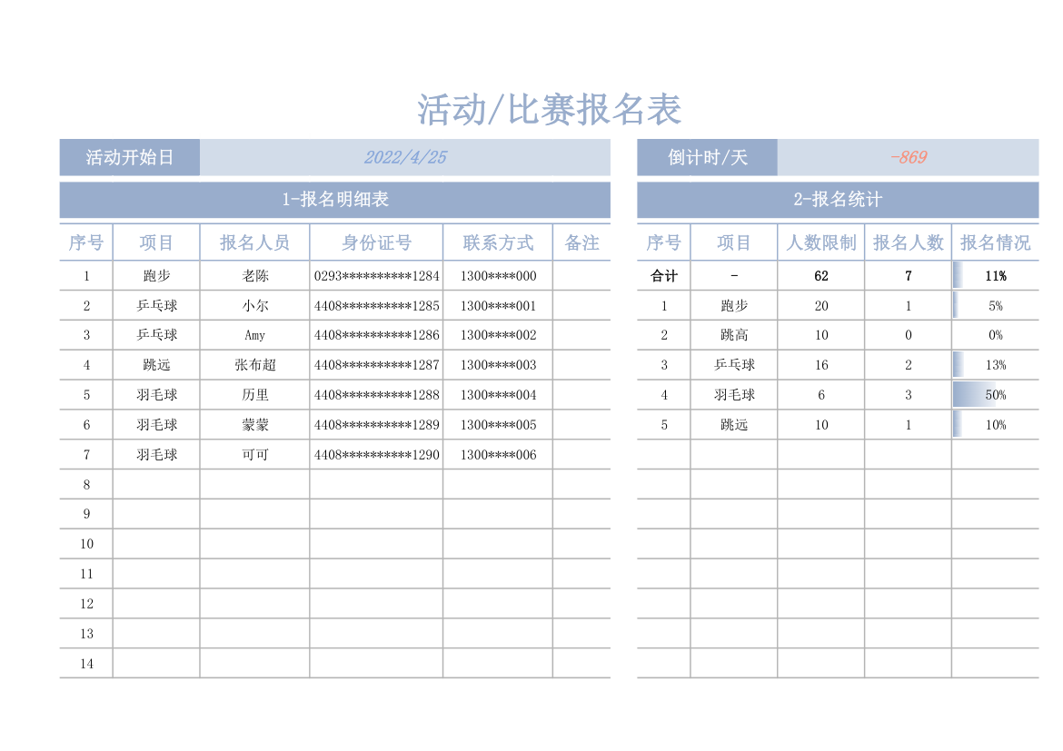 活动比赛报名表-自动统计.xlsx