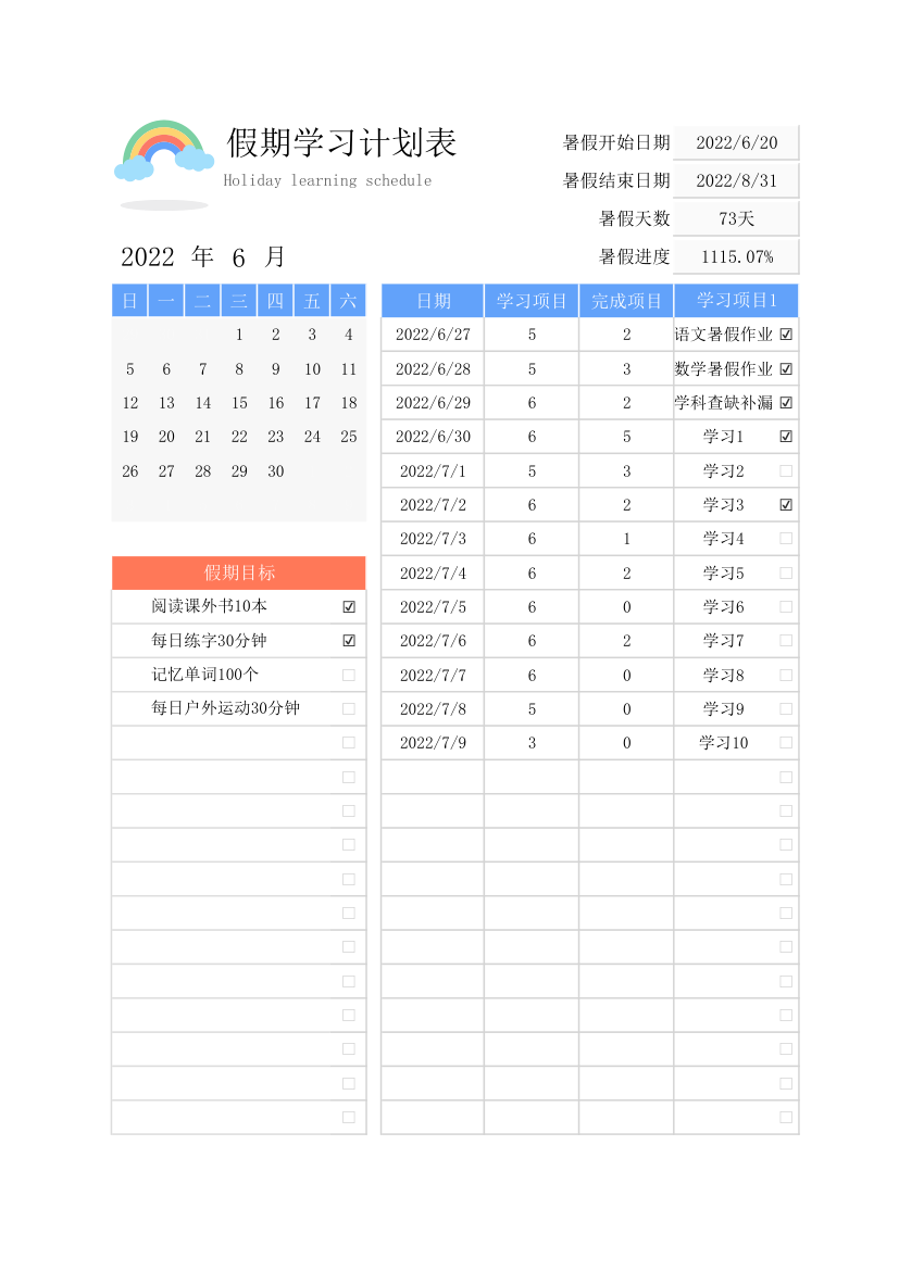 假期学习计划表.xlsx