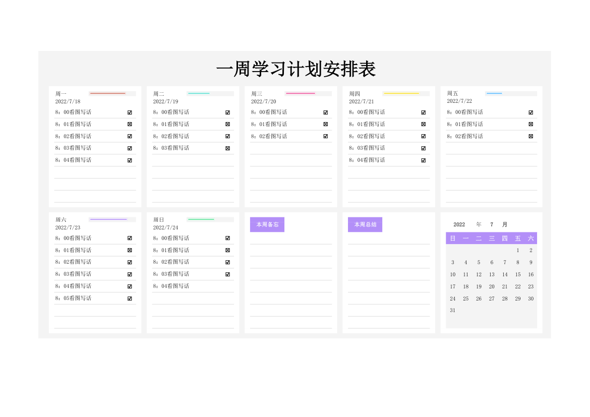 一周学习计划安排表.xlsx第1页