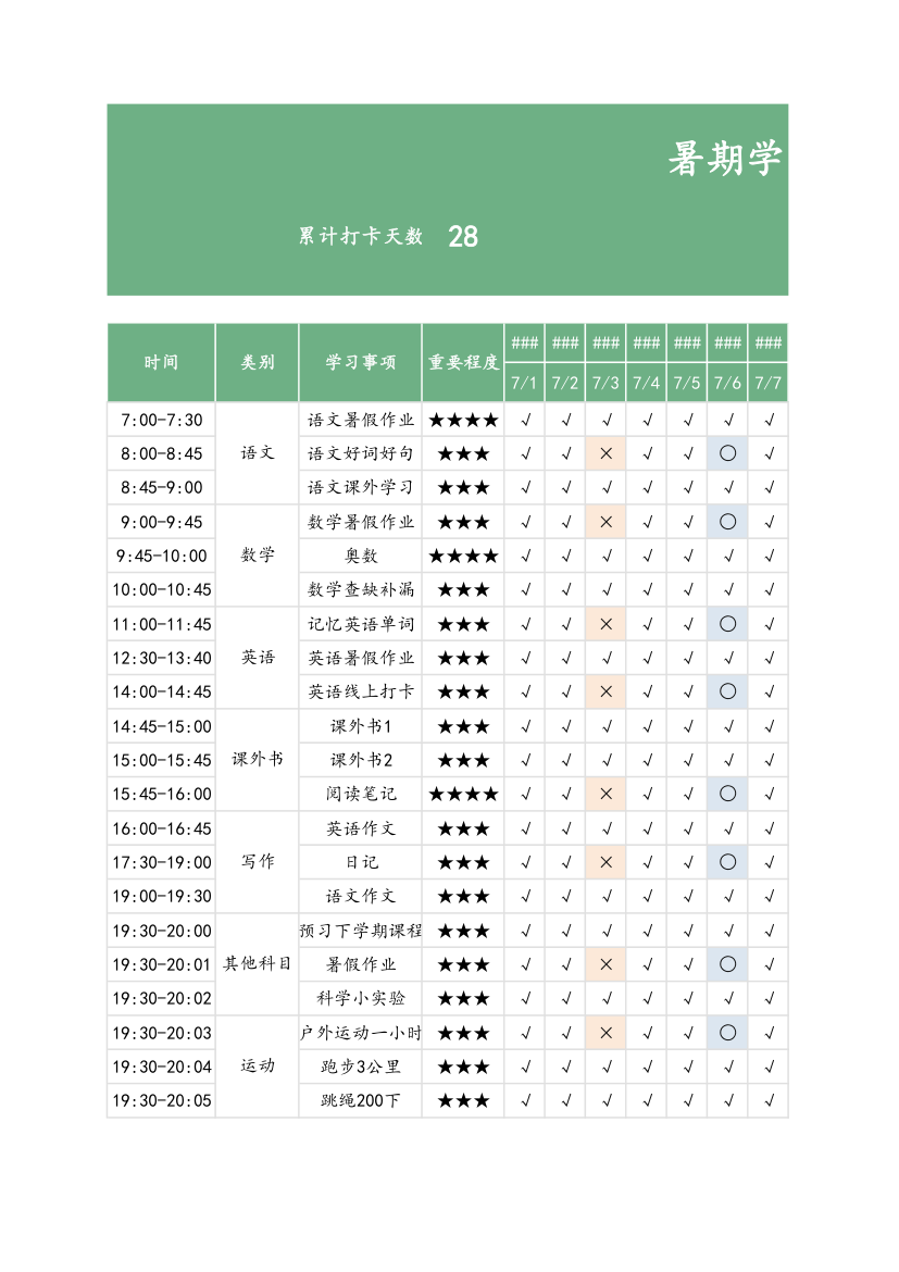 暑期学习计划表-打卡表.xlsx