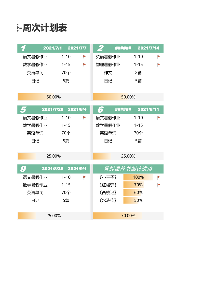 暑假学习计划表.xlsx第2页