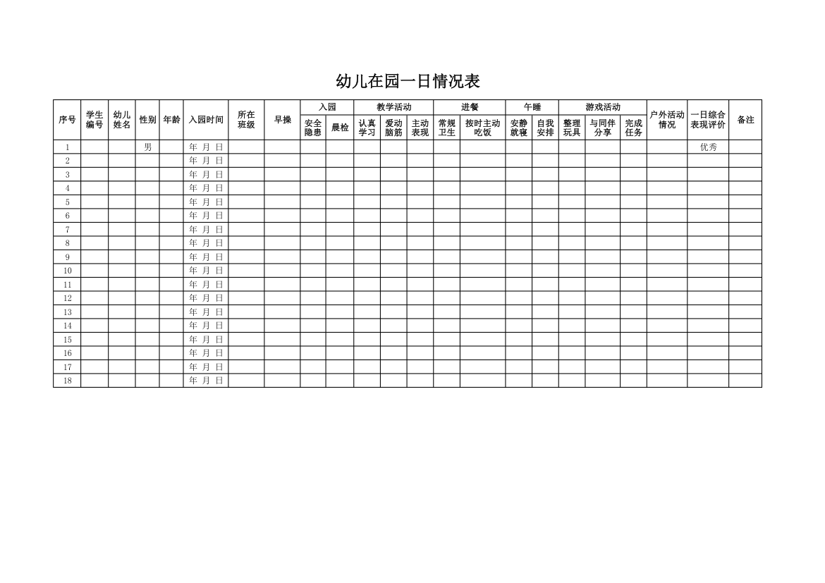 幼儿在园一日情况表.xlsx第1页