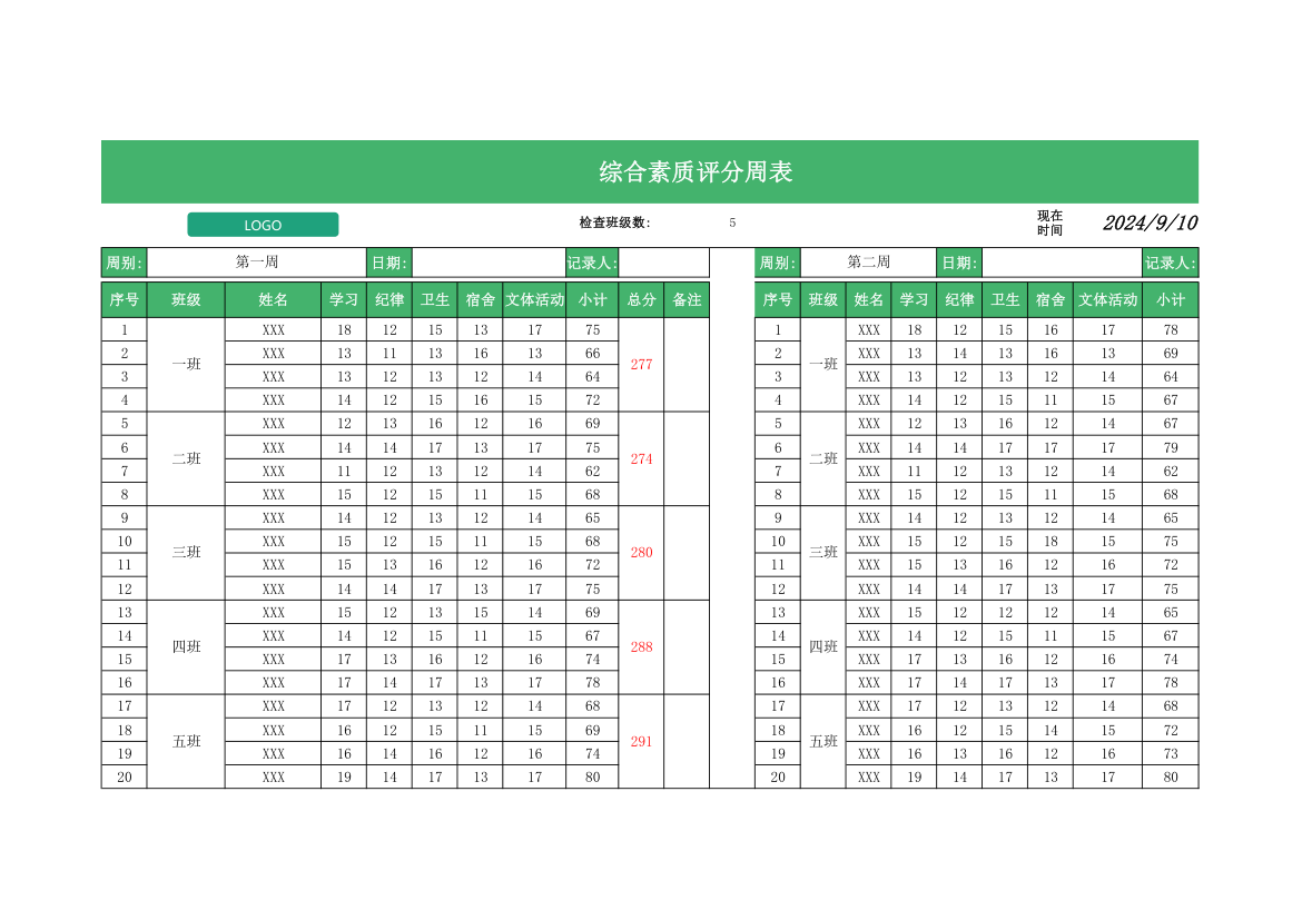 综合素质评分周记录表.xlsx