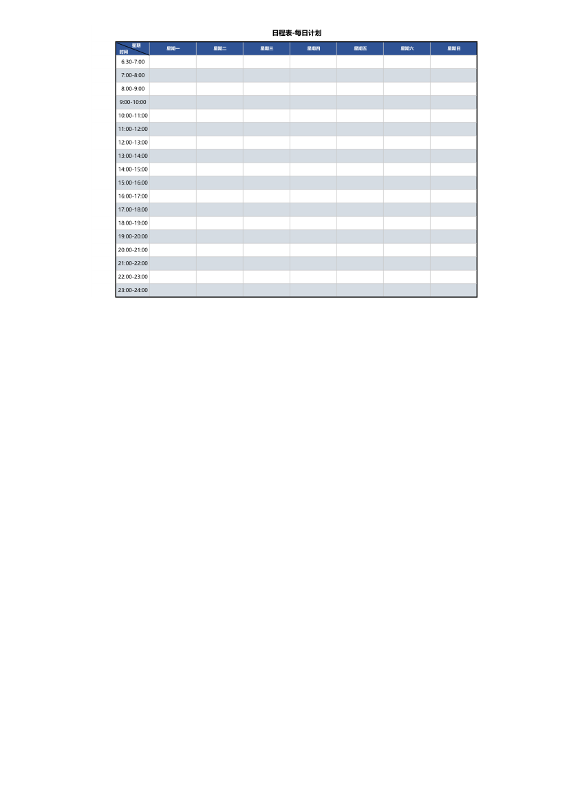 日程表-每日计划.xlsx