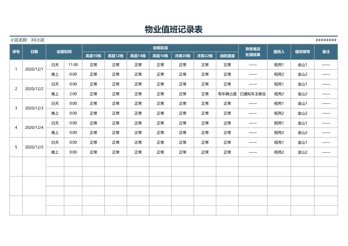 物业值班记录表.xlsx