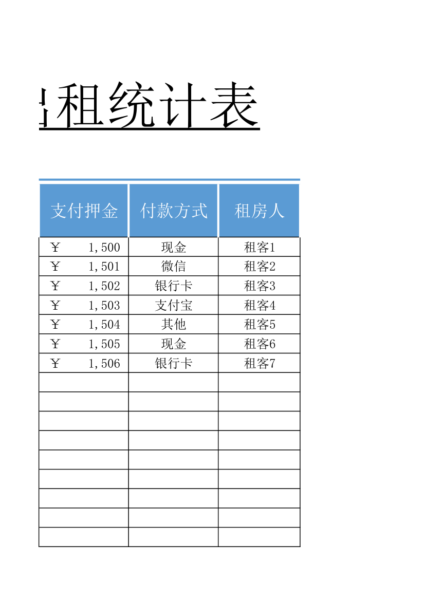 房屋出租统计表.xlsx第5页