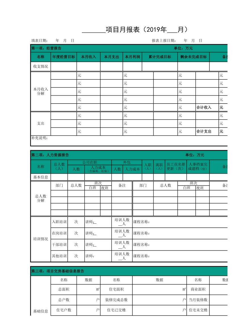 物业公司项目月报表.xlsx第1页