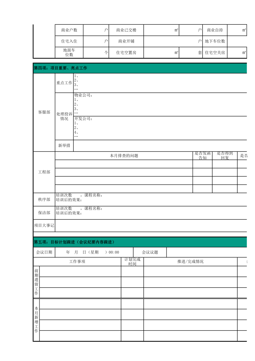 物业公司项目月报表.xlsx第2页