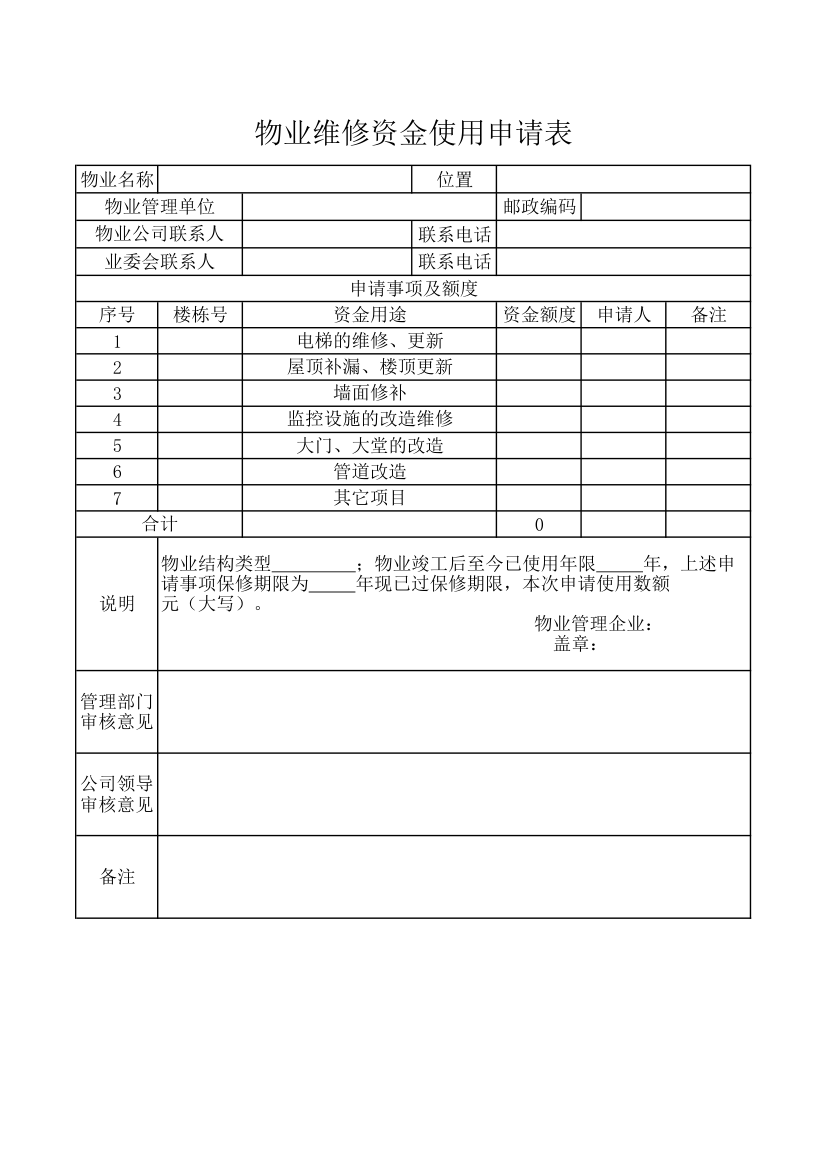 物业维修资金使用申请表.xlsx