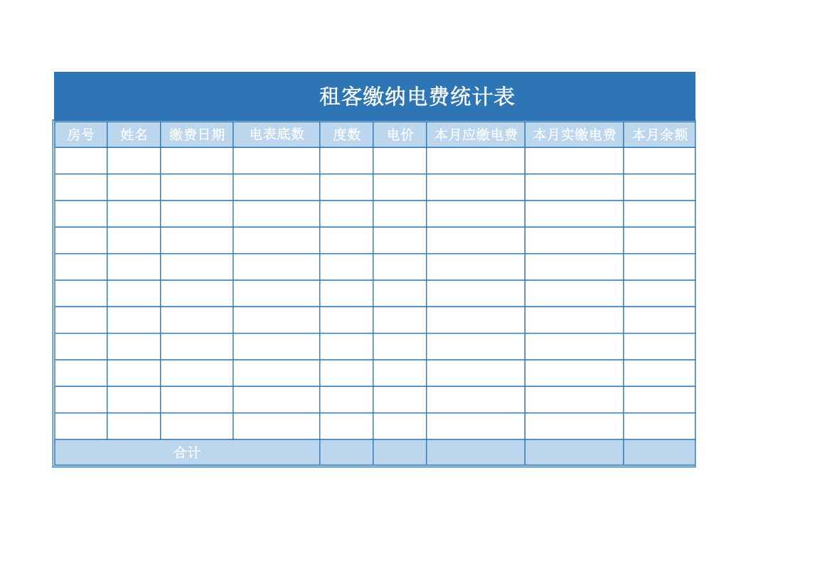 租客缴纳电费统计表.xls第1页