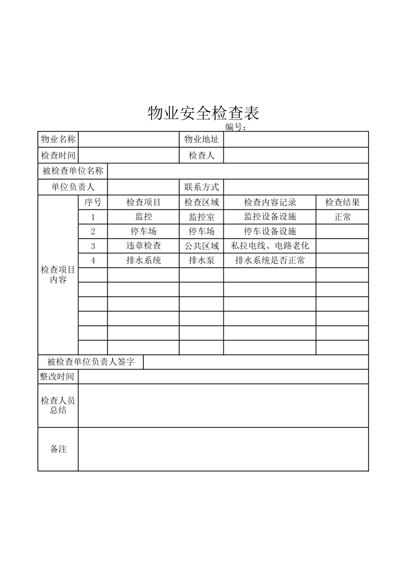 物业安全检查表.xlsx第1页