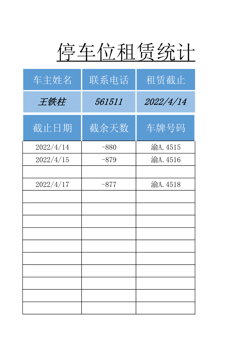 停车位租赁统计表.xlsx第3页