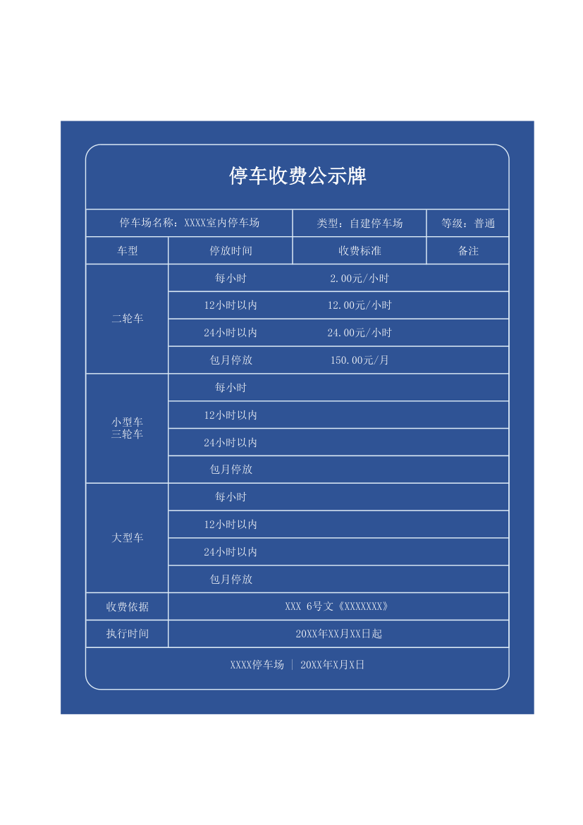 停车费公示牌.xlsx第1页