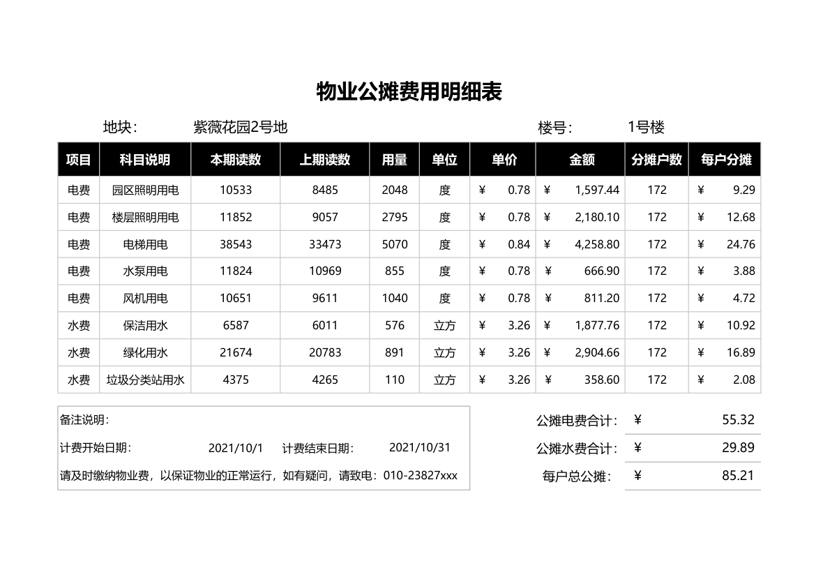 物业公摊费用明细表.xlsx第1页