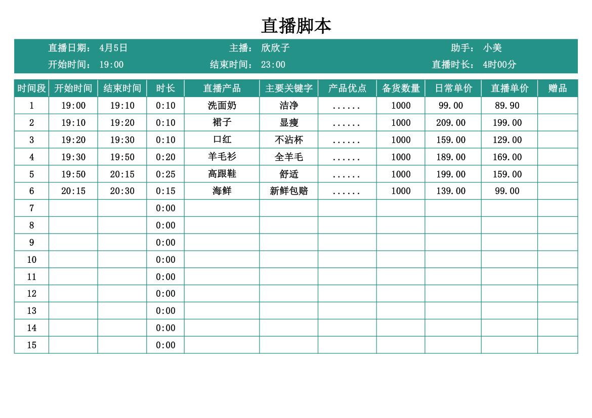 直播脚本.xlsx第1页