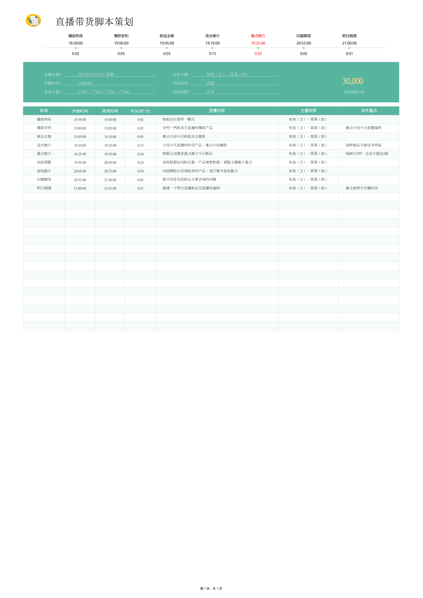 绿色简约直播带货脚本策划.xlsx第1页
